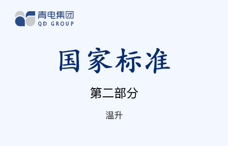 [國(guó)家標(biāo)準(zhǔn)]第2部分 溫升 GB 1094.2-1996（IEC 60076.1-1993）