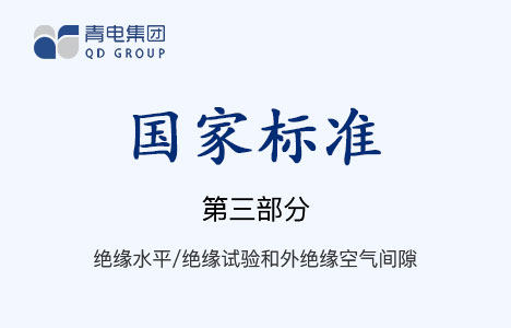 [國(guó)家標(biāo)準(zhǔn)]第3部分 絕緣水平、絕緣試驗(yàn)和外絕緣空氣間隙 GB 1094.3-2003