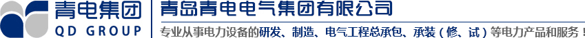 青島變壓器、青電變壓器、青島箱變、青島高低壓成套設(shè)備、青島線路安裝，青電電氣值得您選擇與信賴！